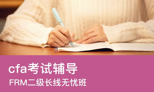 上海cfa考试辅导