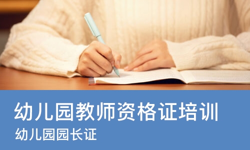 长沙幼儿园教师资格证培训机构