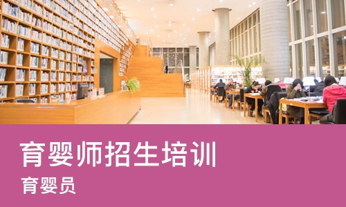 苏州育婴师招生培训