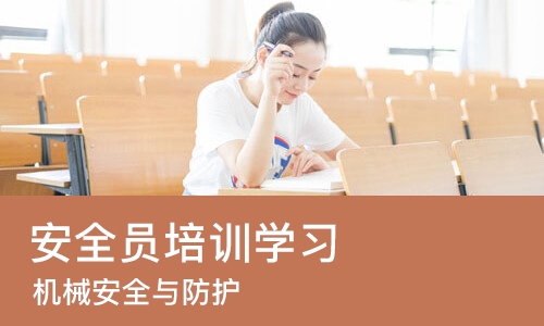 上海安全员培训学习