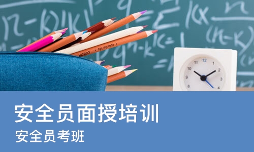 合肥安全员面授培训