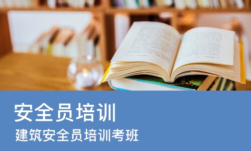 合肥安全员培训学校