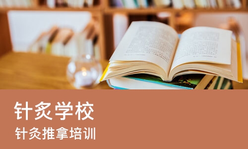 广州针炙学校