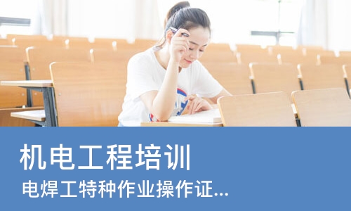 烟台机电工程培训