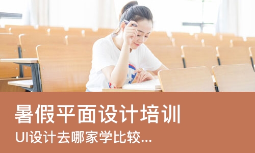 哈尔滨暑假平面设计培训班