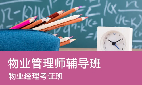 合肥物业管理师辅导班