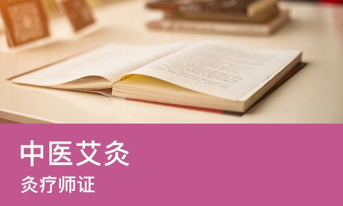 南宁中医艾灸（灸疗师证）