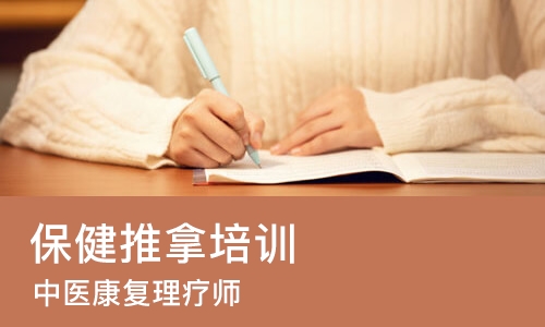 北京保健推拿培训