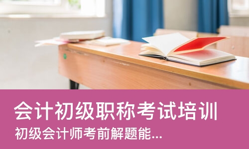 淄博会计初级职称考试培训机构