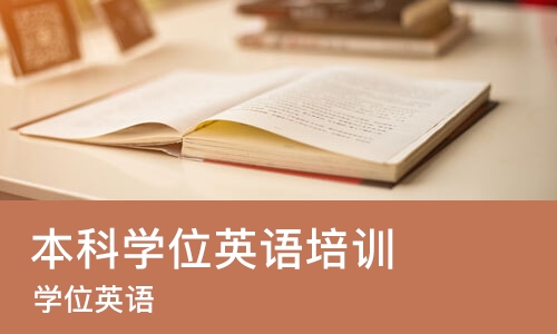 武汉本科学位英语培训