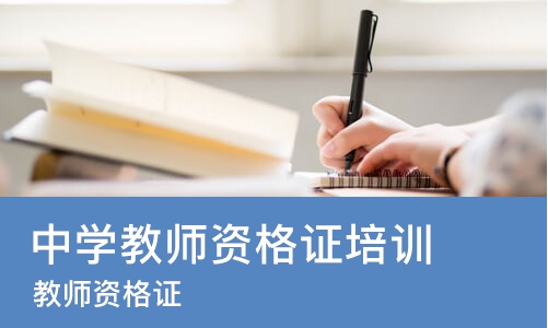 武汉中学教师资格证培训学校