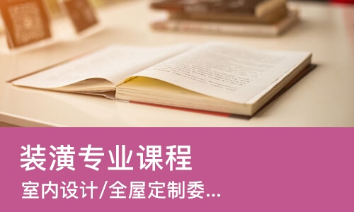 佛山装潢专业课程