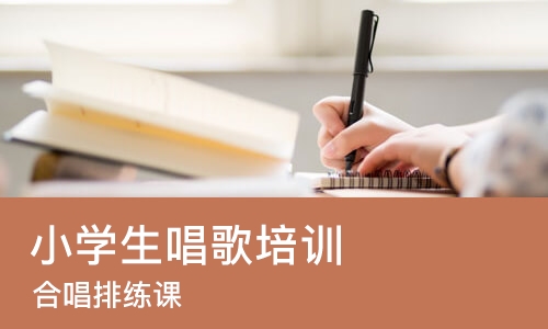 杭州小学生唱歌培训