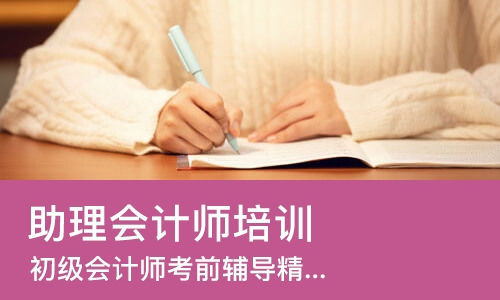 淄博助理会计师培训班