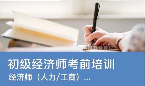 上海初级经济师考前培训