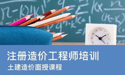 济南注册造价工程师培训机构