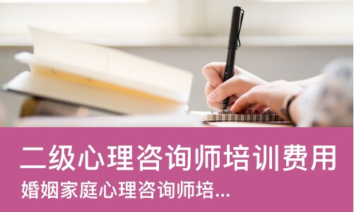 长沙二级心理咨询师培训费用