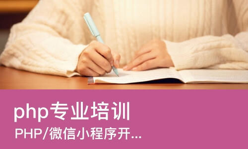 哈尔滨php专业培训学校