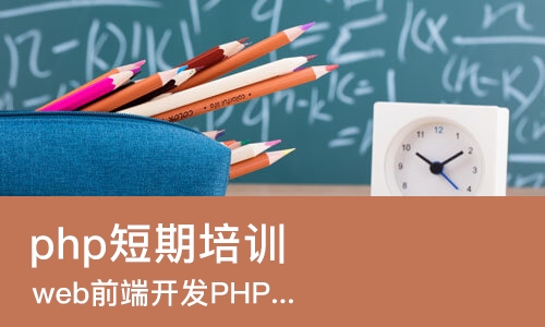 哈尔滨php短期培训学校