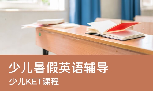 杭州少儿暑假英语辅导