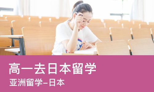 中山高一去日本留学