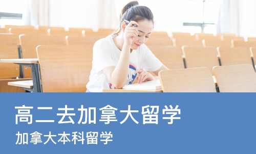 珠海高二去加拿大留学