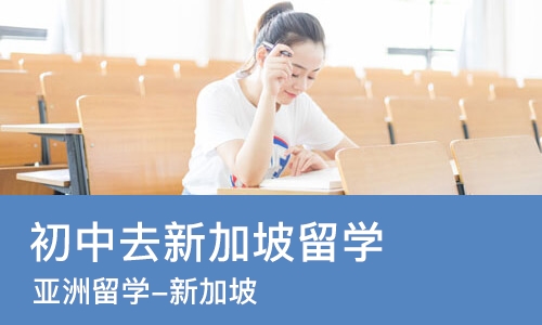 福州初中去新加坡留学