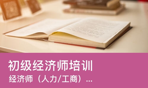 上海初级经济师培训机构
