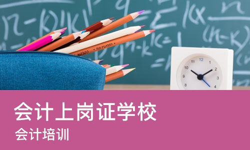 成都会计上岗证学校