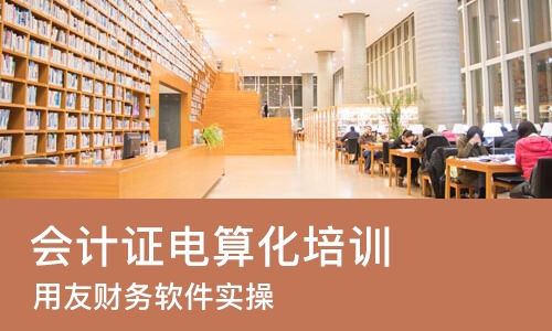 成都会计证电算化培训