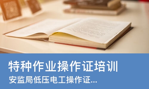 西安特种作业操作证培训