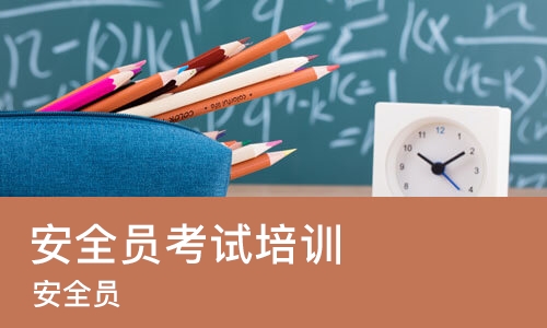 重庆安全员考试培训学校