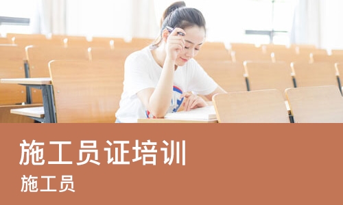 重庆施工员证培训
