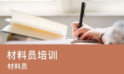 重庆材料员培训课程