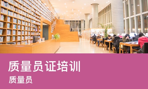 重庆质量员证培训