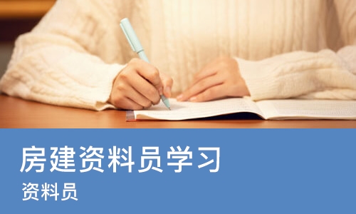 重庆房建资料员学习