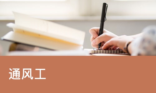 重庆通风工