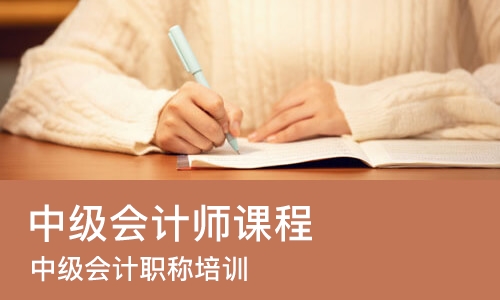成都中级会计师课程