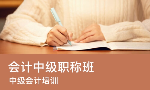 成都会计中级职称班