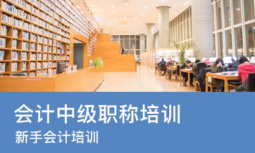 成都会计中级职称培训课程
