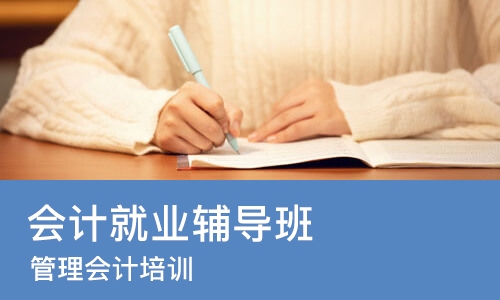 成都会计就业辅导班