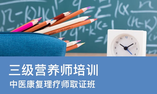 西安三级营养师培训