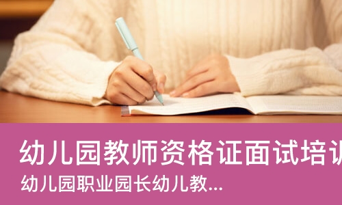西安幼儿园教师资格证面试培训学校