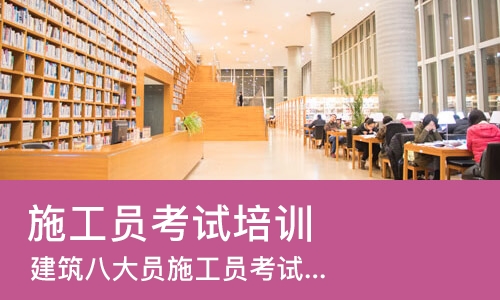 西安施工员考试培训