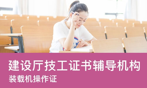 西安建设厅技工证书辅导机构