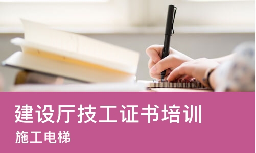 西安建设厅技工证书培训学校