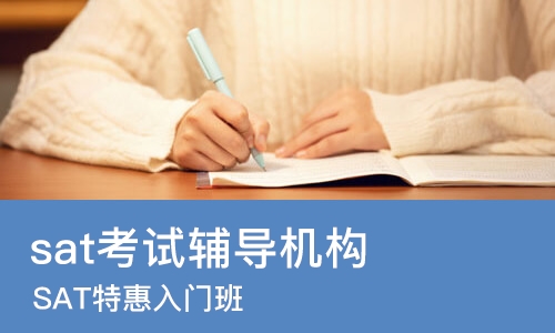 合肥sat考试辅导机构