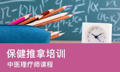 东莞保健推拿培训