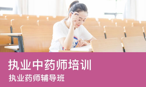 苏州执业中药师培训