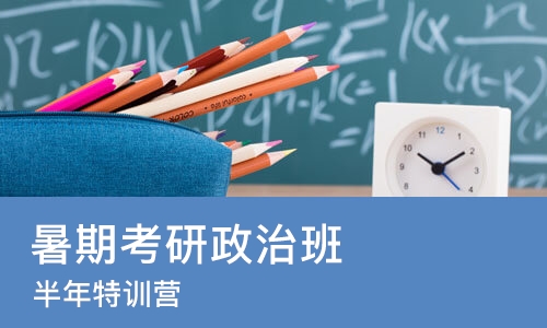 南京暑期考研政治班